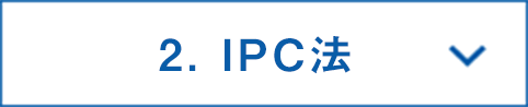 IPC法
